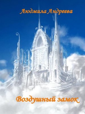 cover image of Воздушный замок